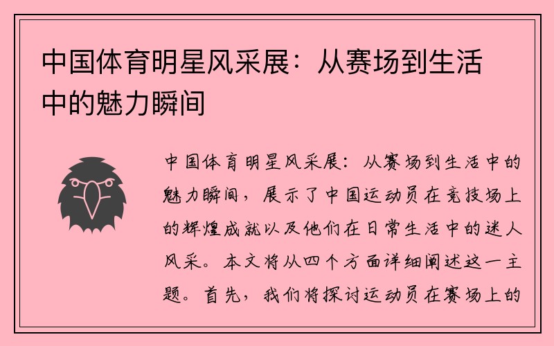中国体育明星风采展：从赛场到生活中的魅力瞬间
