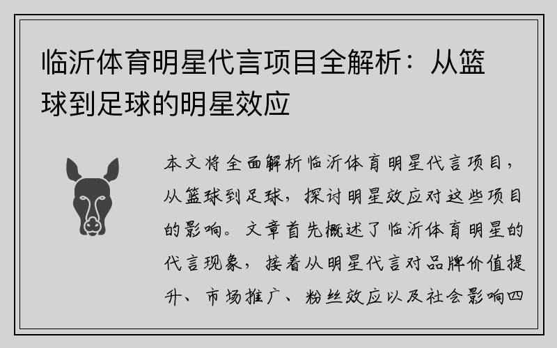 临沂体育明星代言项目全解析：从篮球到足球的明星效应