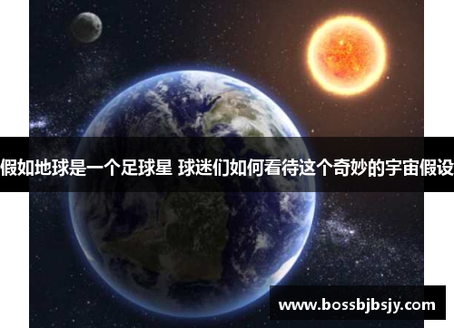 假如地球是一个足球星 球迷们如何看待这个奇妙的宇宙假设