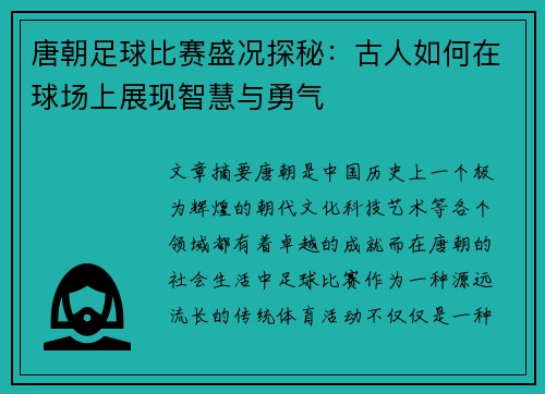 唐朝足球比赛盛况探秘：古人如何在球场上展现智慧与勇气