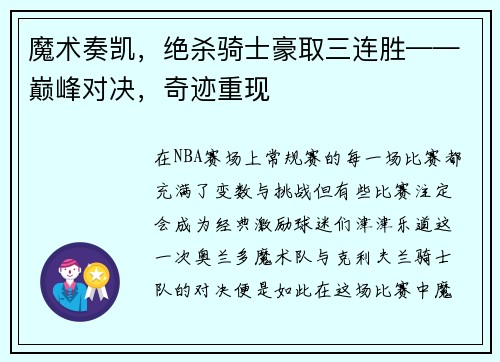 魔术奏凯，绝杀骑士豪取三连胜——巅峰对决，奇迹重现