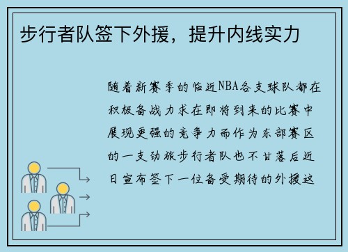 步行者队签下外援,提升内线实力