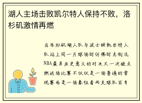 湖人主场击败凯尔特人保持不败,洛杉矶激情再燃