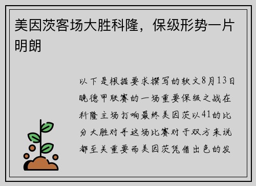美因茨客场大胜科隆，保级形势一片明朗