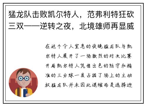 猛龙队击败凯尔特人，范弗利特狂砍三双——逆转之夜，北境雄师再显威