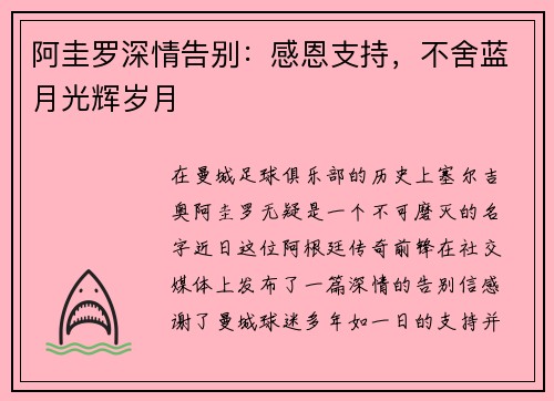 阿圭罗深情告别:感恩支持,不舍蓝月光辉岁月