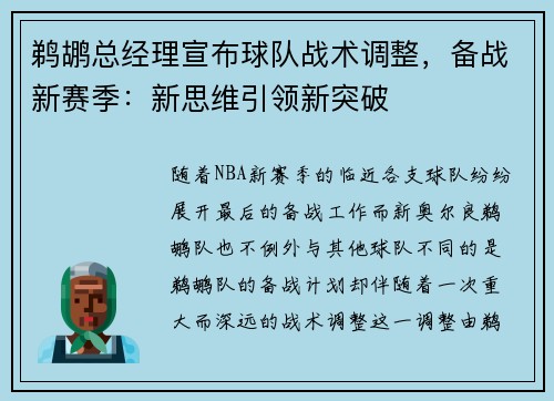 鹈鹕总经理宣布球队战术调整,备战新赛季:新思维引领新突破