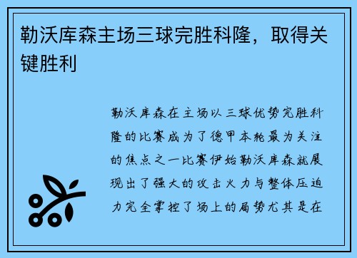 勒沃库森主场三球完胜科隆,取得关键胜利