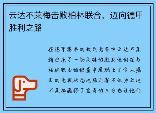 云达不莱梅击败柏林联合,迈向德甲胜利之路