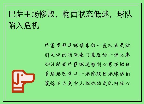 巴萨主场惨败,梅西状态低迷,球队陷入危机