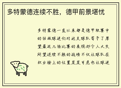 多特蒙德连续不胜,德甲前景堪忧