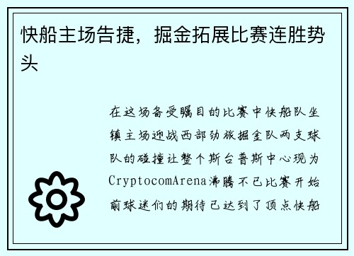 快船主场告捷,掘金拓展比赛连胜势头
