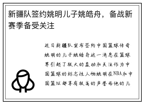 新疆队签约姚明儿子姚皓舟,备战新赛季备受关注