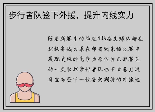 步行者队签下外援,提升内线实力