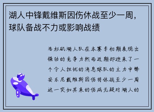 湖人中锋戴维斯因伤休战至少一周,球队备战不力或影响战绩