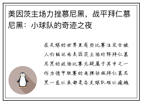 美因茨主场力挫慕尼黑,战平拜仁慕尼黑:小球队的奇迹之夜