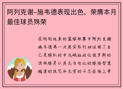 阿列克谢-施韦德表现出色,荣膺本月最佳球员殊荣