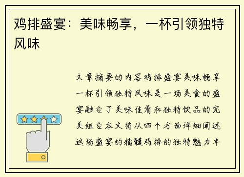 鸡排盛宴:美味畅享,一杯引领独特风味