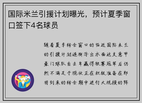 国际米兰引援计划曝光，预计夏季窗口签下4名球员