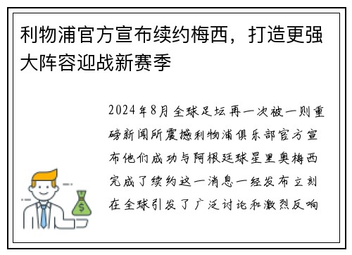利物浦官方宣布续约梅西，打造更强大阵容迎战新赛季