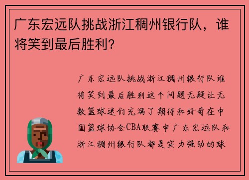 广东宏远队挑战浙江稠州银行队，谁将笑到最后胜利？