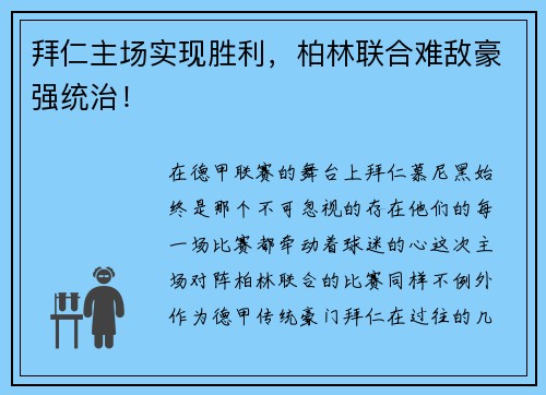 拜仁主场实现胜利，柏林联合难敌豪强统治！