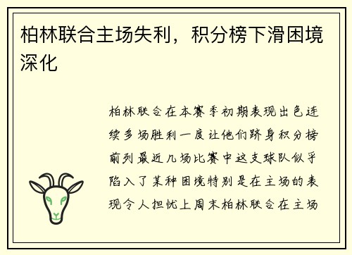 柏林联合主场失利，积分榜下滑困境深化