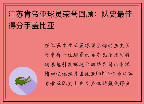 江苏肯帝亚球员荣誉回顾：队史最佳得分手盖比亚