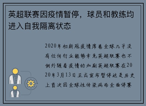 英超联赛因疫情暂停，球员和教练均进入自我隔离状态