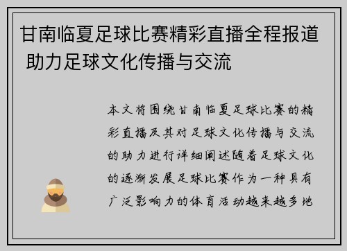 甘南临夏足球比赛精彩直播全程报道 助力足球文化传播与交流