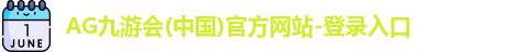 AG九游会(中国)官方网站-登录入口